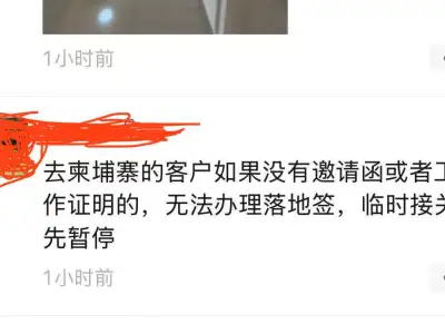 柬埔寨重磅提醒：无邀请函或工作证明无法办理落地签