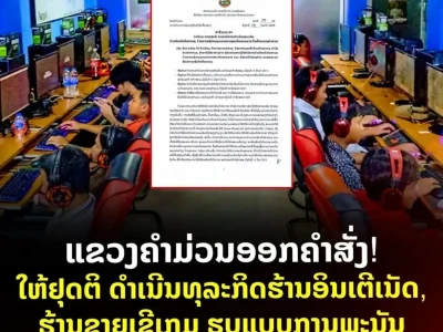 老挝网赌在蔓延！甘蒙省网管会：7月15日起，关闭所有网吧和在线赌博游戏厅，违者最高罚款千万基普，没收设备...