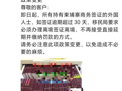 网友爆料：柬埔寨商务签逾期超30天，限7天内离境！