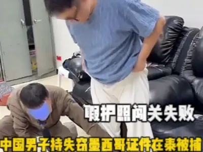 假护照闯关失败，中国男子持失窃墨西哥证件在泰国被捕