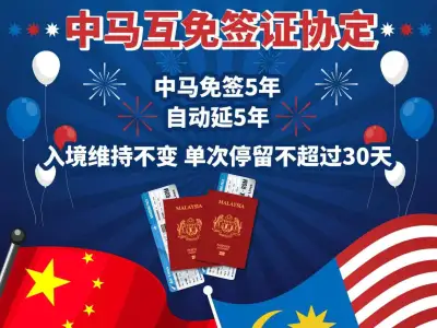 中国和马来西亚互免签证协定即将生效