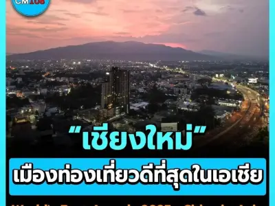 清迈荣登2025亚洲最佳城市榜首！