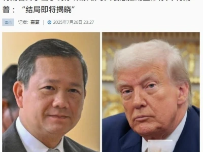 特朗普终于出手调停 柬泰领导人表态推动立即停火 特朗普：“结局即将揭晓”