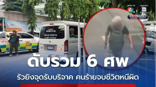 曼谷街头突发枪击案！枪手扫射致6死2伤，作案后举枪自尽