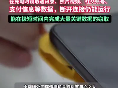 国安部紧急预警共享充电宝成境外间谍新武器，已有人被盗2300万USDT