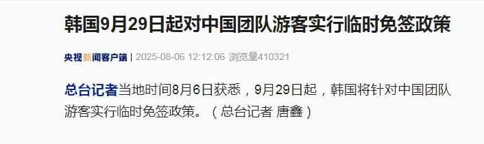 韩国对中国团队游客实行临时免签政策