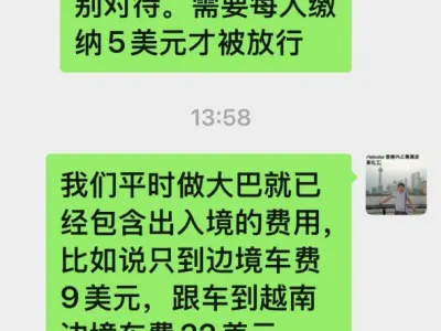 网友爆料：经木牌口岸出境，中国人每趟被收4次“小费”！