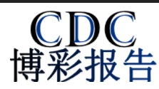 CDC博彩报告