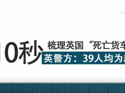 【神龙直聘】英国货车案续：越南向39名遇难者家属提供贷款用于运回遗体