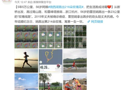 5年5万公里！陪丈夫抗癌，56岁阿姨绕西湖跑出216朵玫瑰花