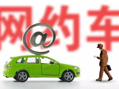 网约车公司被令退款1415万元