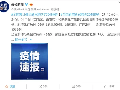 全国新增新冠肺炎确诊病例2048例 累计70548例（2月16日0—24时）