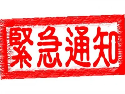通知：突击检查又开始了，移民局今天检查第一科技