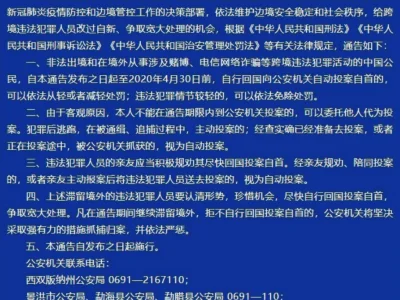 云南西双版纳警方：规劝跨境违法犯罪人员回国投案自首，可免于处罚
