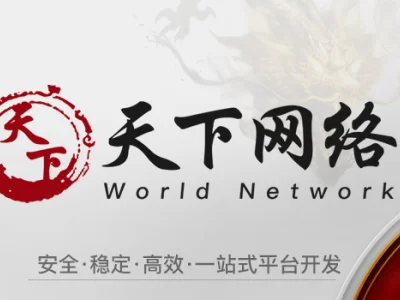 天下网络，包网集团，综合包网、棋牌包网、电竞包网