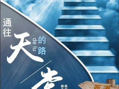 通往天堂的路 五  小妞别走44852