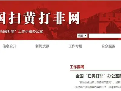 扫黄打非办：4至11月将集中行动清除网上网下文化垃圾
