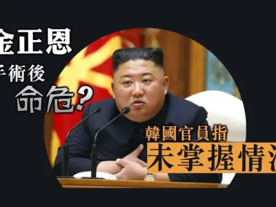 金正恩手术后命危？ 韩国官员指未掌握情况