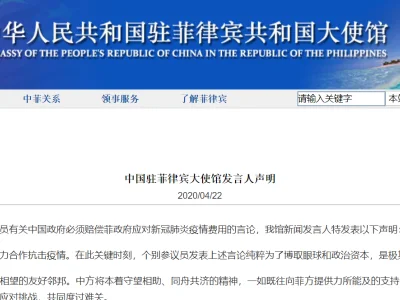 怒了！中国驻菲律宾大使馆发言人就议员要求中国为菲律宾疫情买单发表声明