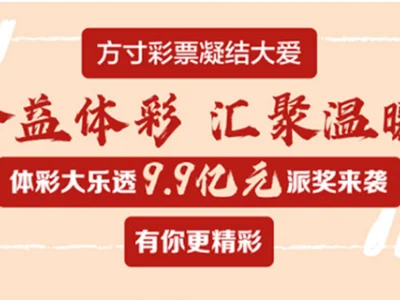 大乐透“最强派奖”首日创造上市至今最高销量纪录
