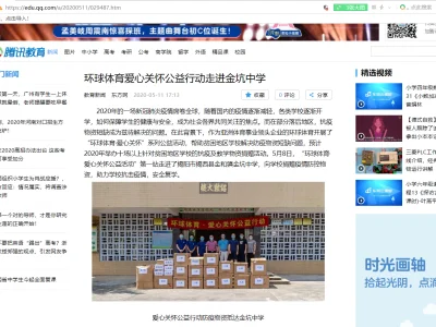 环球体育—公益行—助力中国困难中小学复课