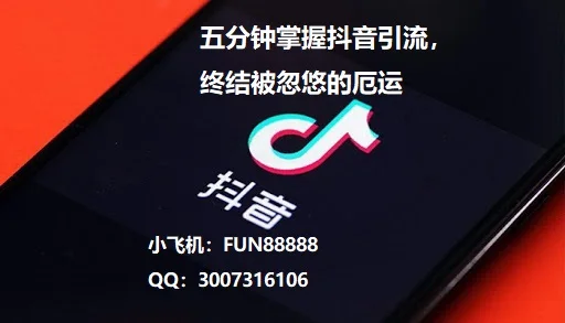 ​5分钟学会抖音引流和避坑指南！