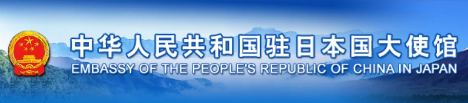 请中国公民近期谨慎选择经日本转机回国