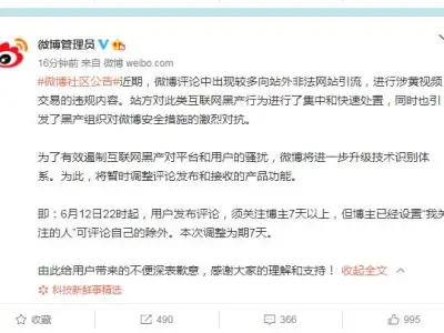 微博发新规，用户发布评论须关注博主7天以上