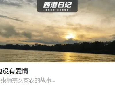 金边没有爱情