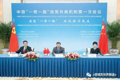 中菲成立“一带一路”政党共商机制
