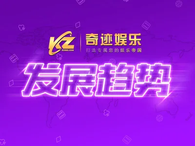 奇迹娱乐 包网系统 发展趋势 - 推行海外市场， 支持虚拟货币