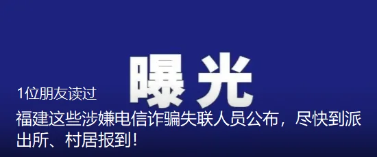 福建这些涉嫌电信诈骗失联人员公布，尽快到派出所、村居报到！