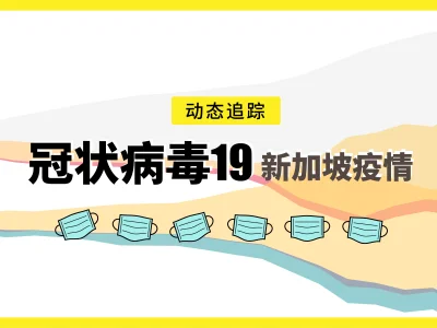 新加坡昨日报告7例菲律宾输入病例