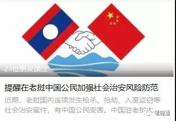 中使馆：近期老挝治安案件频发，提醒在老挝中国公民加强风险防范