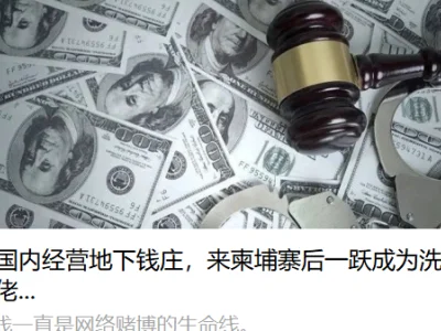 在国内经营地下钱庄，来柬埔寨后一跃成为洗钱大佬...