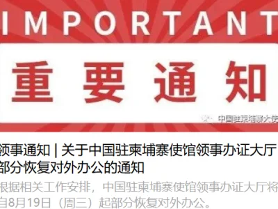 领事通知 | 关于中国驻柬埔寨使馆领事办证大厅部分恢复对外办公的通知