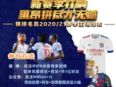 猜排名赢里昂2020/21赛季主场球衣！BOB体育合营最高享55%佣金！