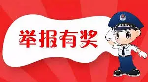 福建泉州鲤城警方发布通告：举报电信网络诈骗 最高可奖励10万元