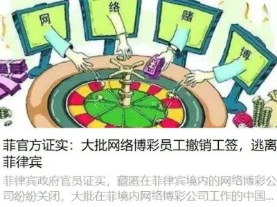 菲官方证实：大批网络博彩员工撤销工签，逃离菲律宾