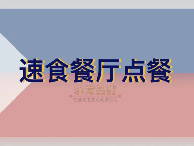 【菲常基础】在菲速食餐厅该怎么点餐？