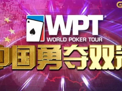 中国德扑牌手实力强劲，却只能“墙外开花”？