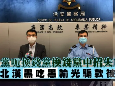 澳门换钱党黑吃黑 输光骗款后被捕
