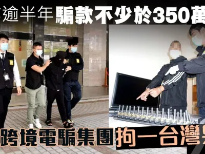 运作逾半年骗款不少于350万 澳门警方破跨境电骗集团拘一台湾男子