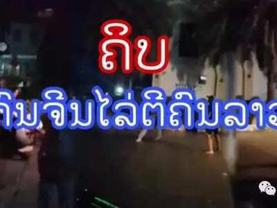 咋回事？老挝网友爆料中国籍人员与老挝人在饭店前斗殴，为何啤酒屋成群殴高发点
