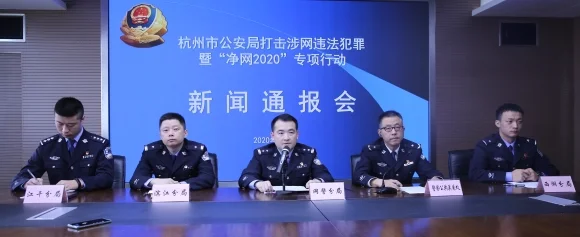 杭州警方“净网2020”专项行动，侦破涉网刑事案件1300余起 抓获2700人