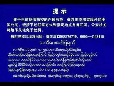 畹町、姐告、姐勒、户育、孟卯多地发通告：敦促偷渡出国的人尽快回国自首