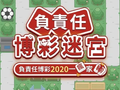 澳门“负责任博彩迷宫”微信有奖问答游戏11月26日开始