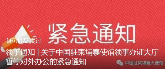 领事通知 | 关于中国驻柬埔寨使馆领事办证大厅暂停对外办公的紧急通知
