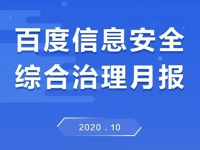 百度10月打击有害信息50亿余条 封禁账号超40万个