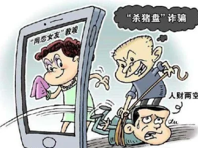 上海警方侦破一起杀猪盘诈骗 单身女轻信网恋优质男
